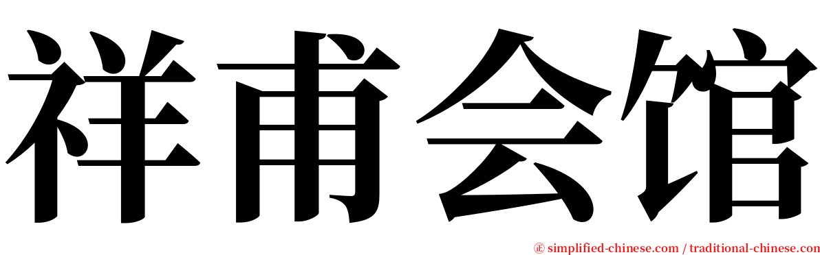 祥甫会馆 serif font