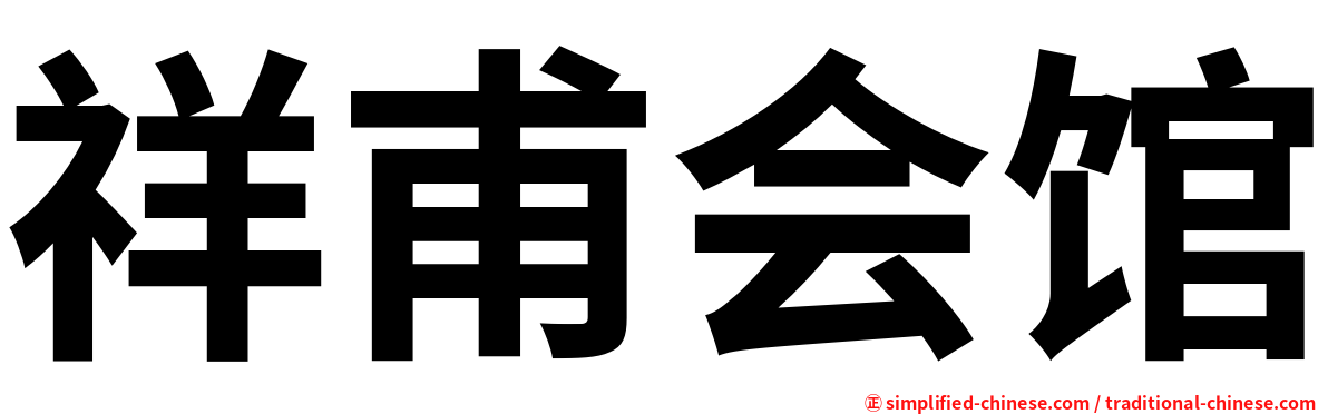 祥甫会馆