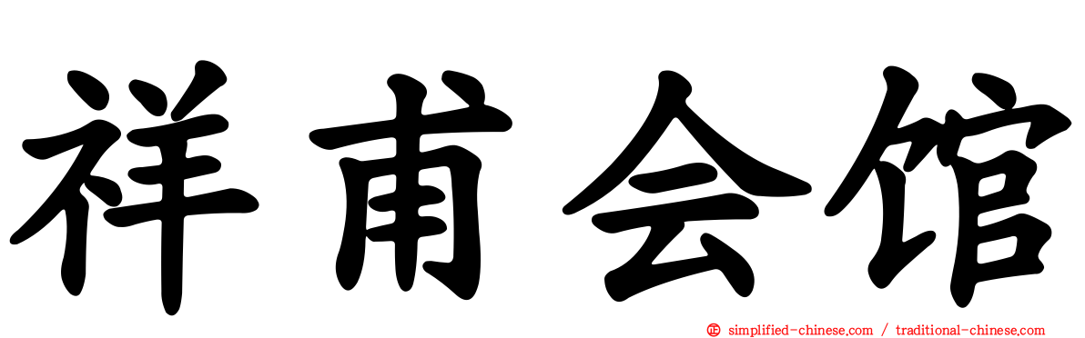 祥甫会馆