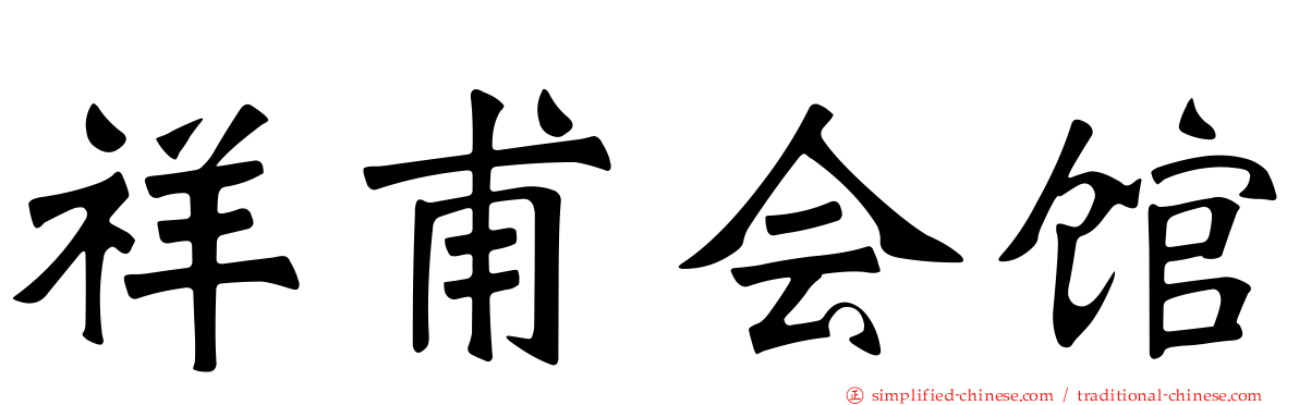 祥甫会馆