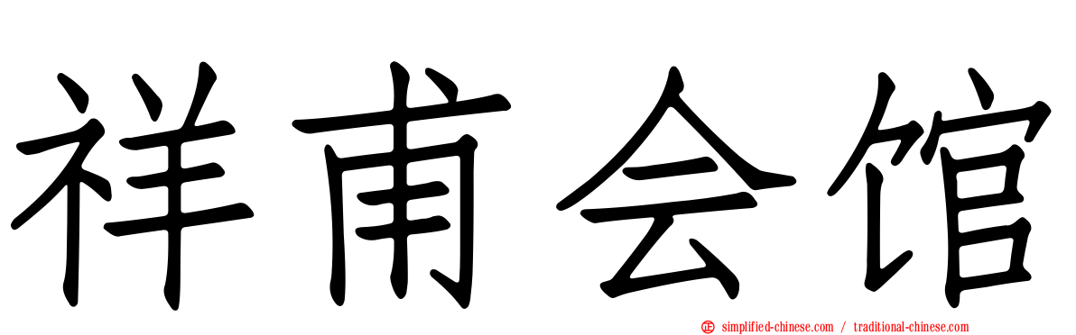 祥甫会馆