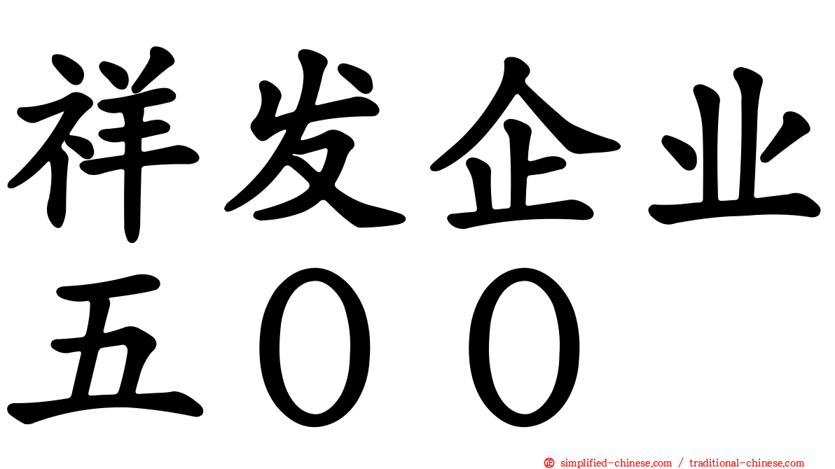 祥发企业五００