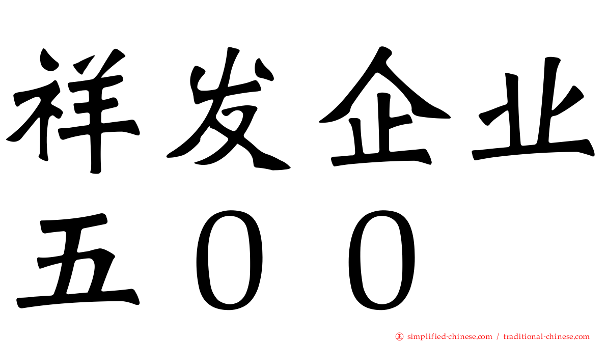 祥发企业五００