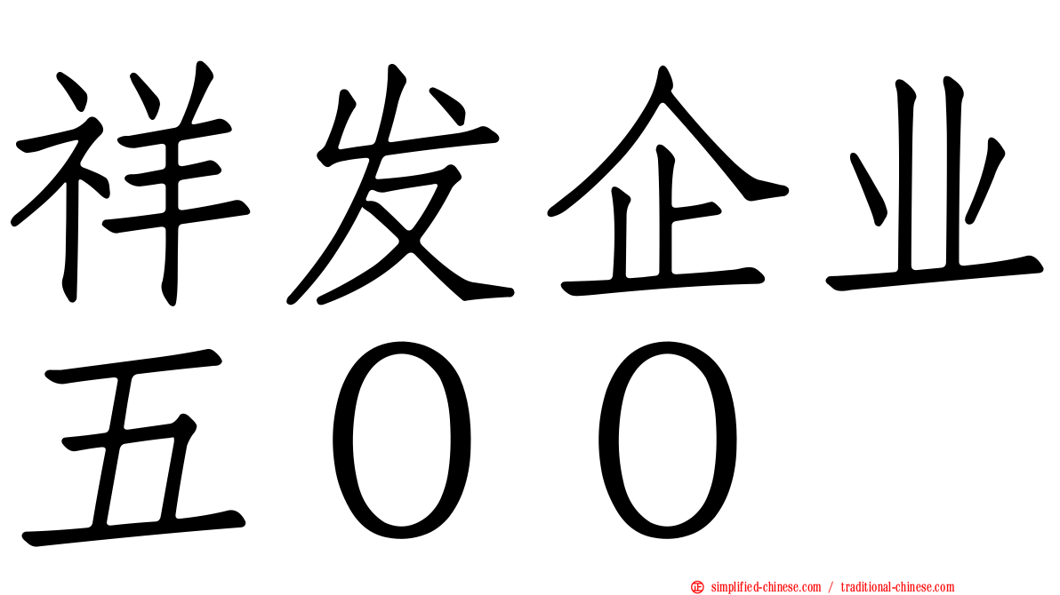 祥发企业五００