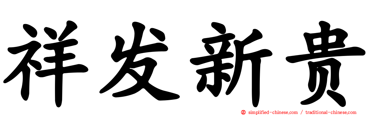 祥发新贵