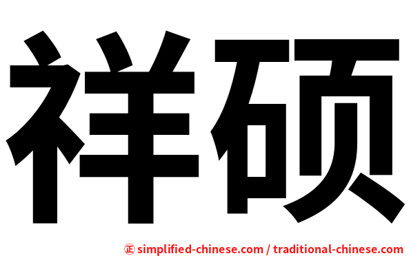 祥硕