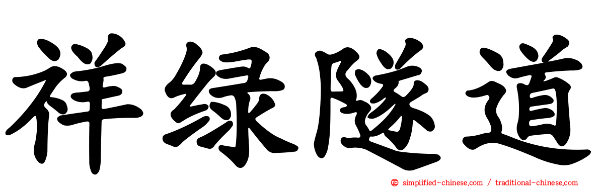 祥绿隧道