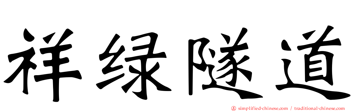 祥绿隧道