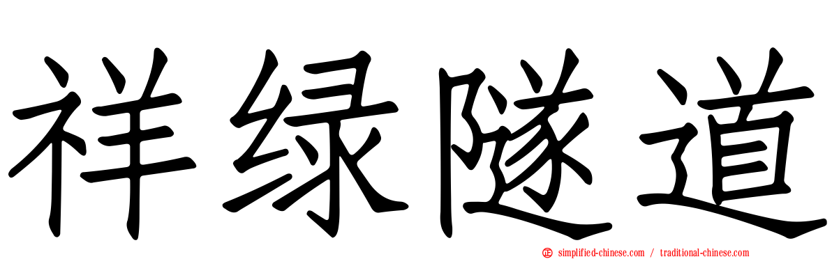 祥绿隧道