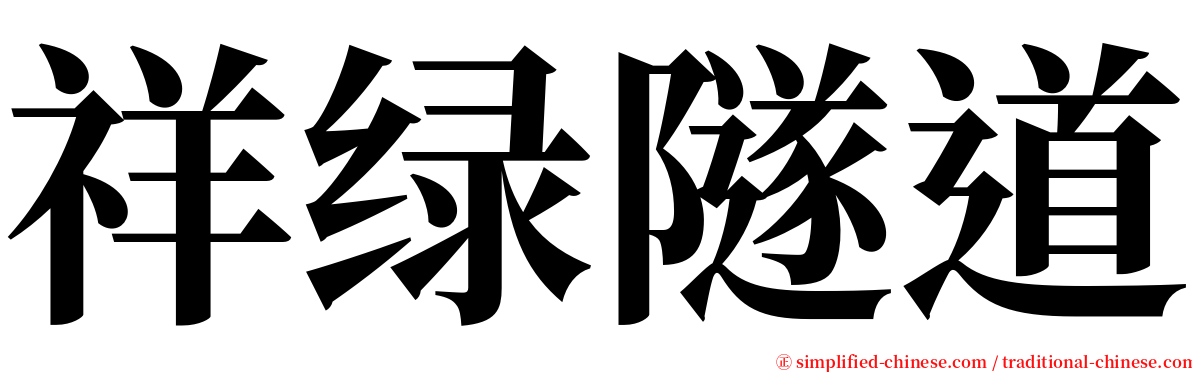 祥绿隧道 serif font