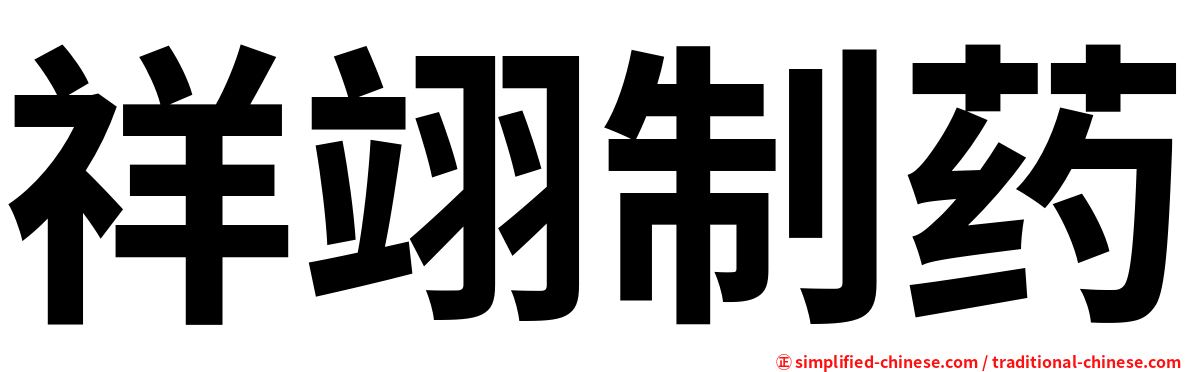 祥翊制药