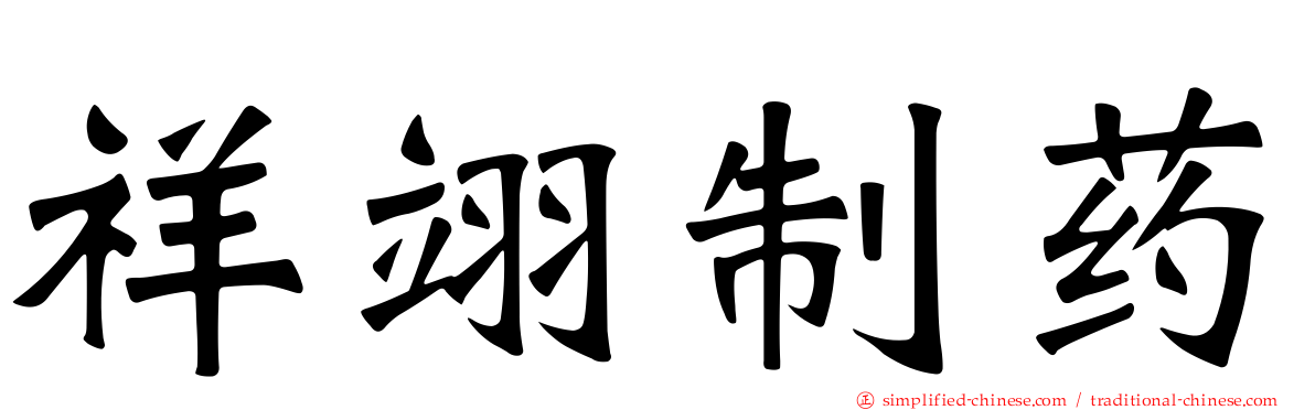 祥翊制药
