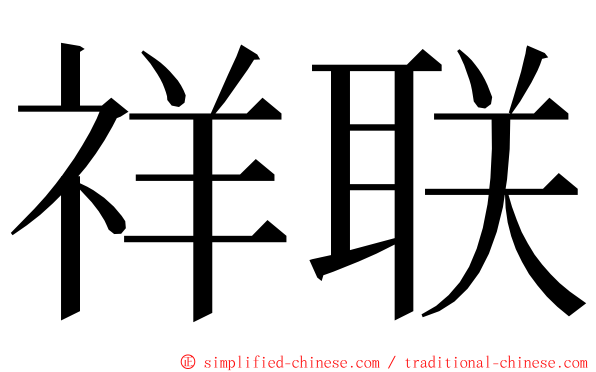 祥联 ming font