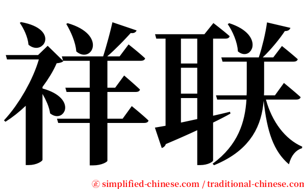 祥联 serif font