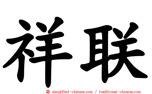 祥联