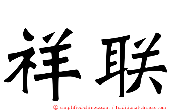 祥联