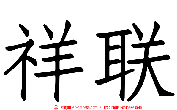 祥联