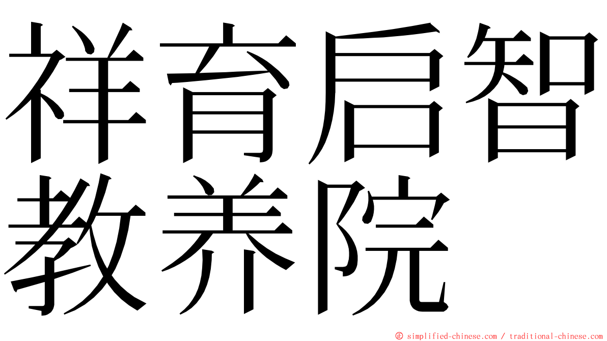 祥育启智教养院 ming font