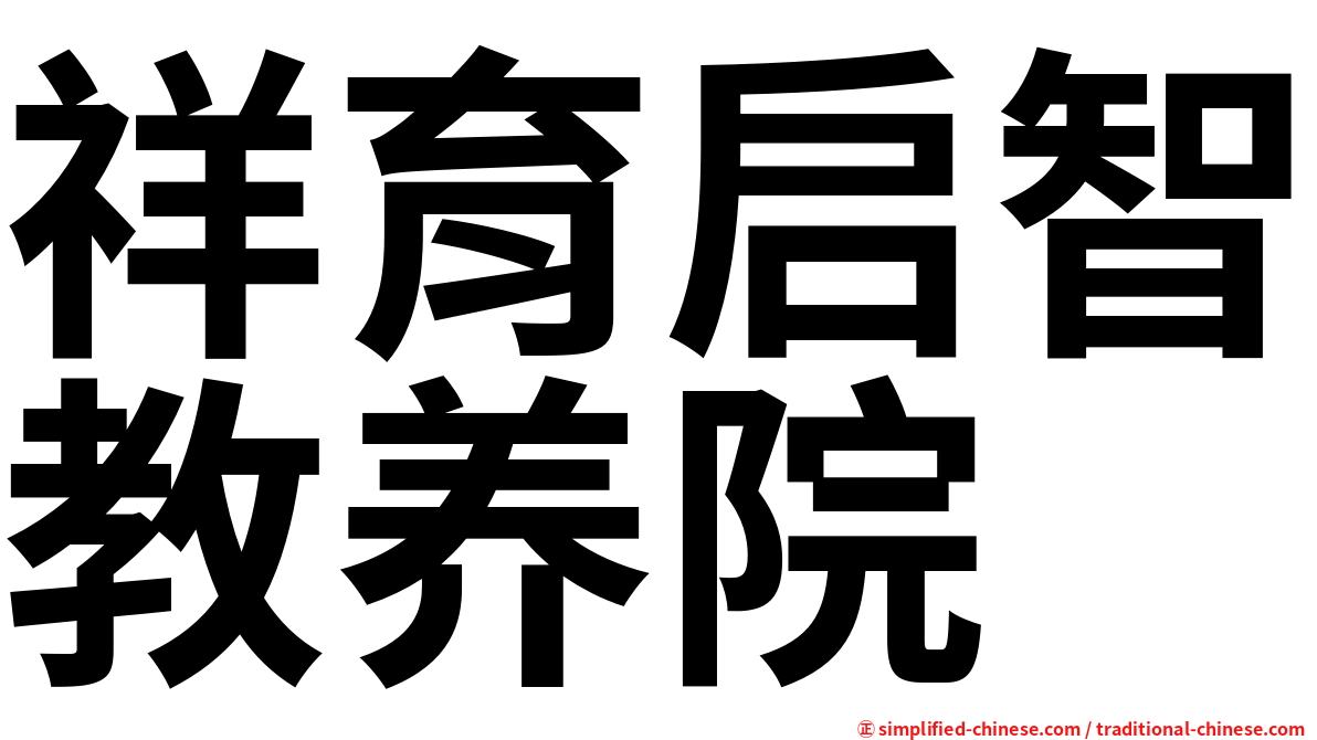 祥育启智教养院