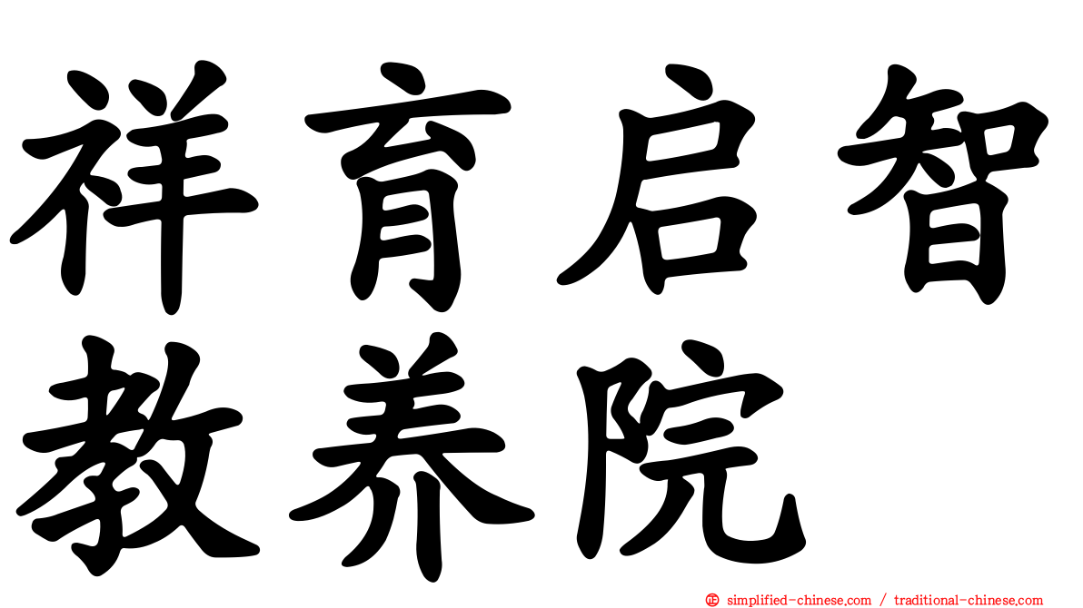 祥育启智教养院