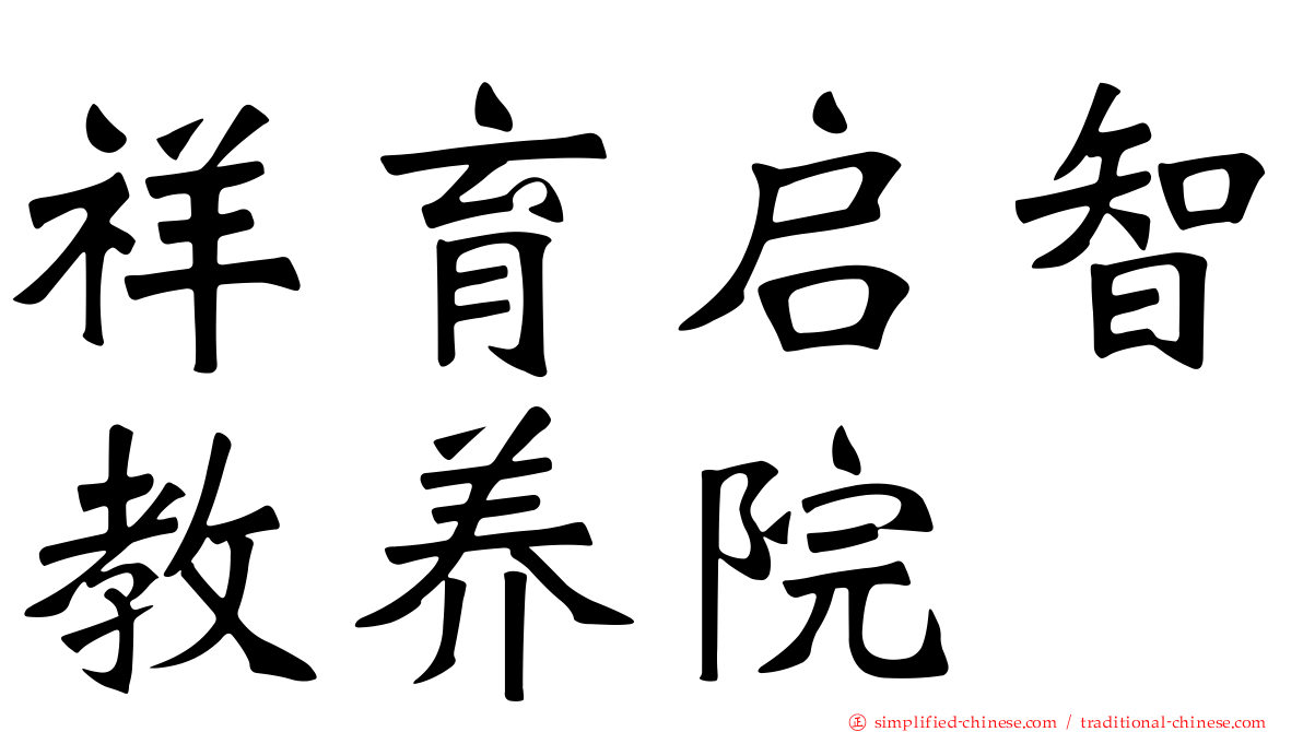 祥育启智教养院