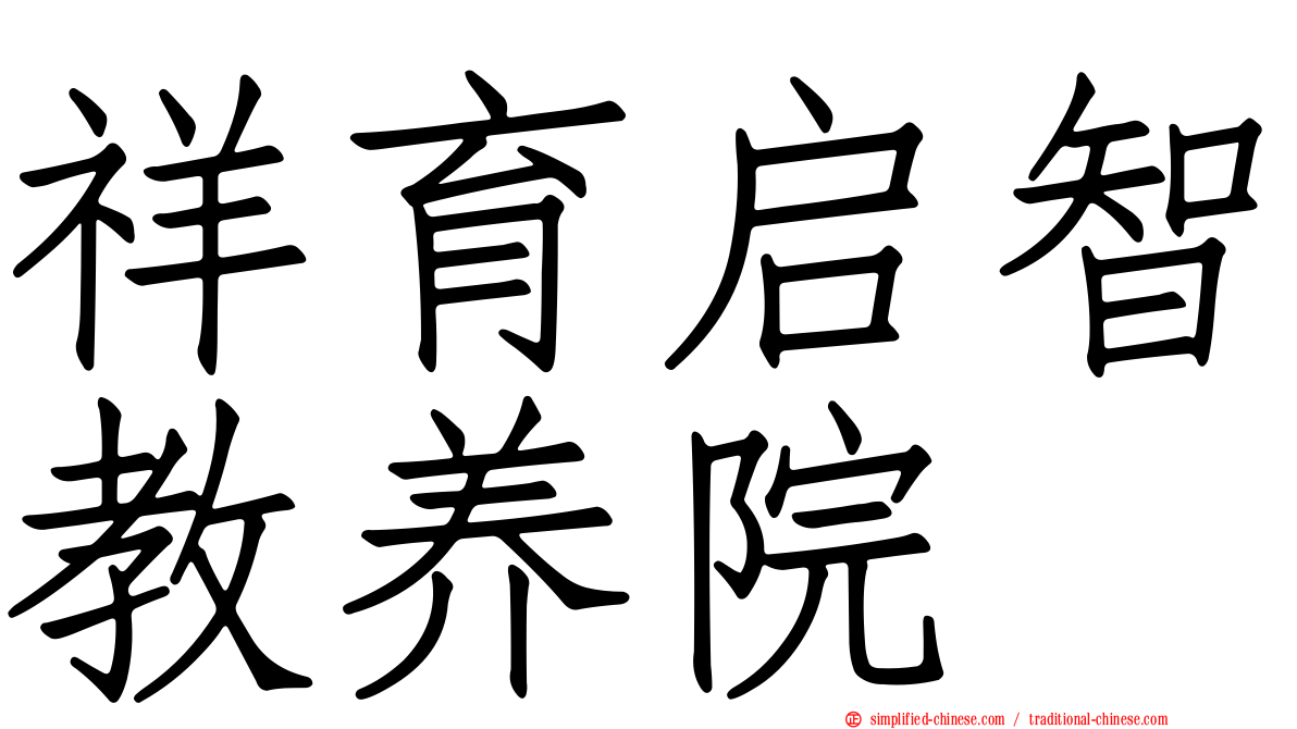 祥育启智教养院