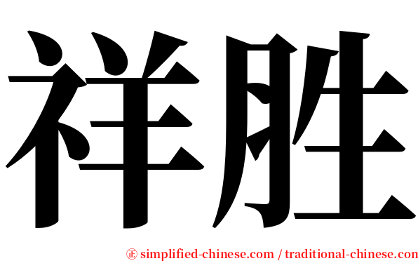 祥胜 serif font
