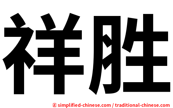祥胜