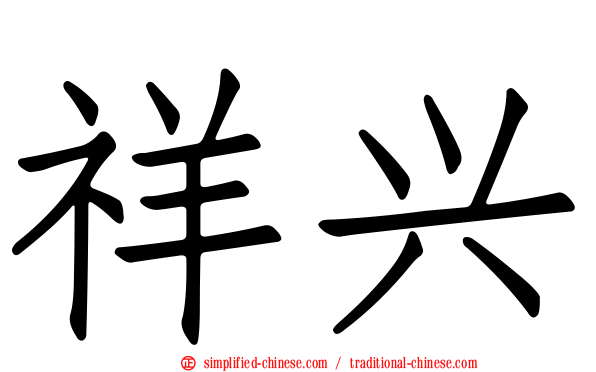 祥兴