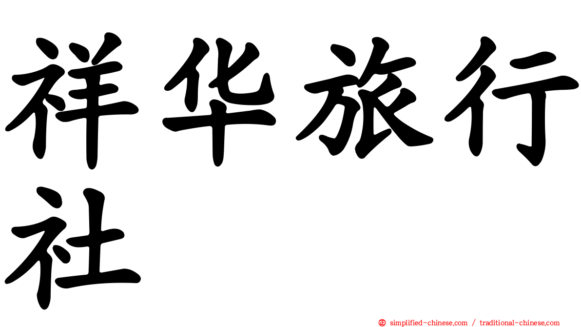 祥华旅行社