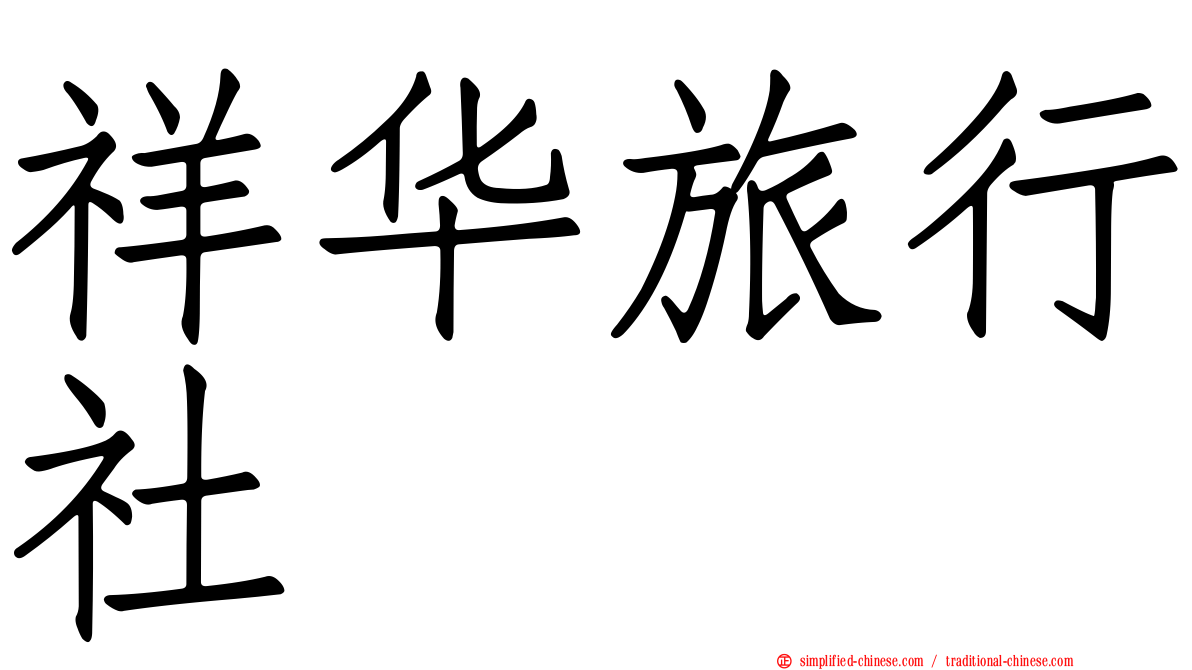 祥华旅行社
