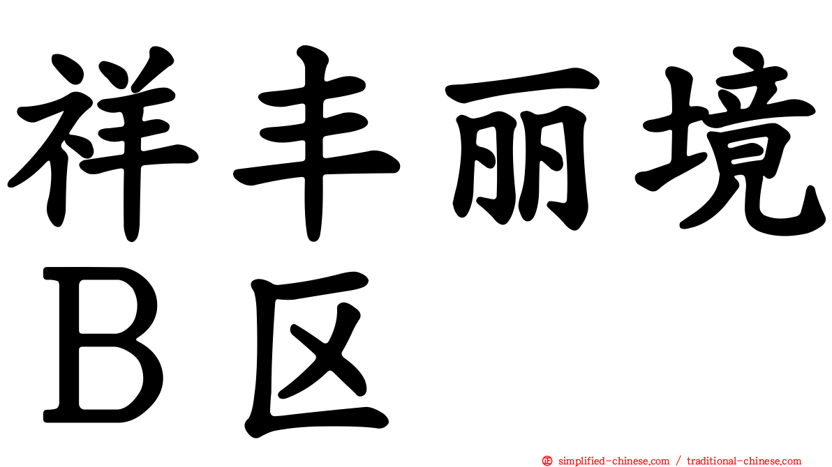 祥丰丽境Ｂ区