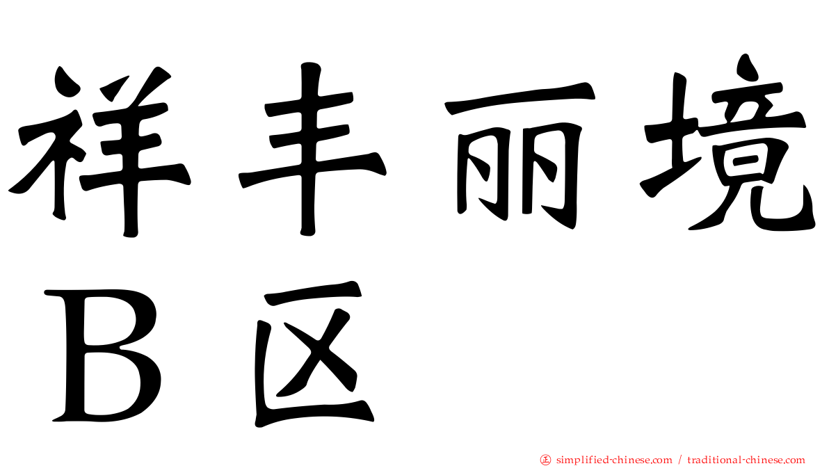 祥丰丽境Ｂ区