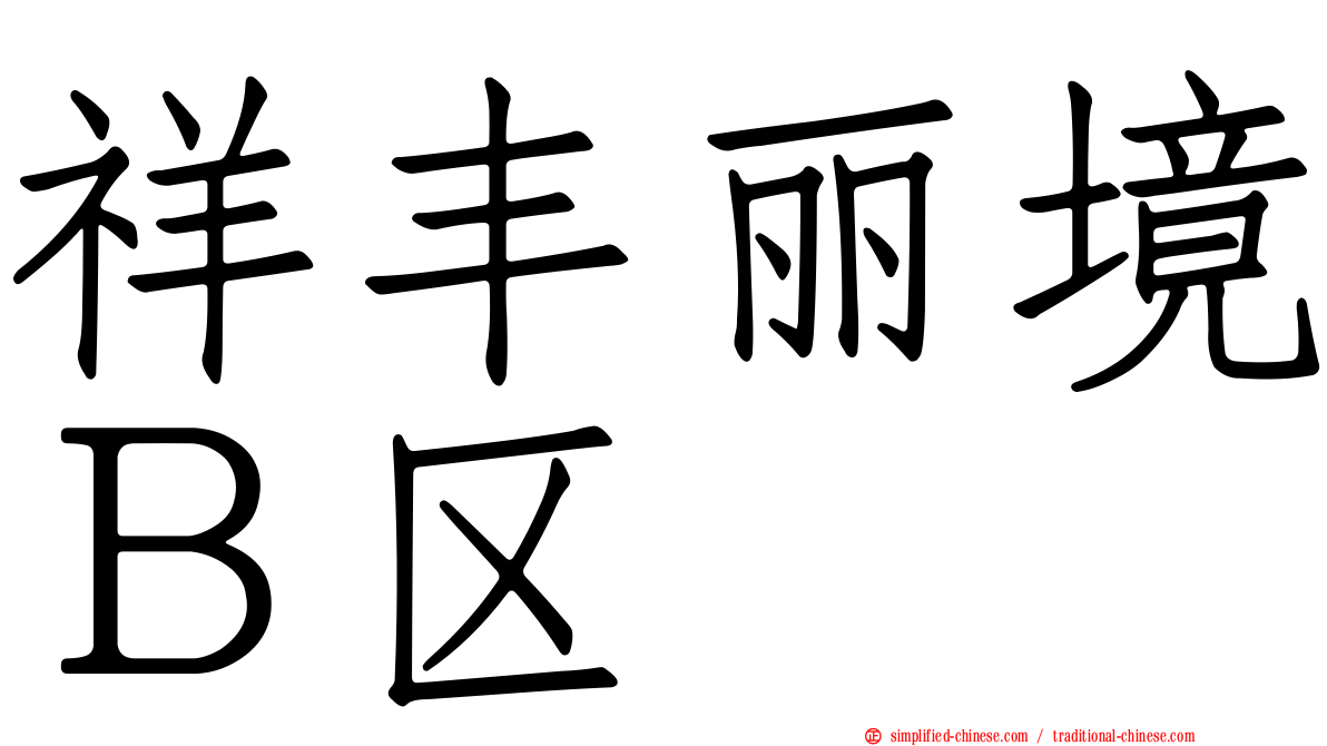 祥丰丽境Ｂ区