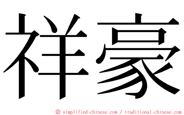 祥豪 ming font