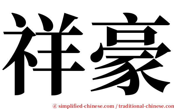 祥豪 serif font