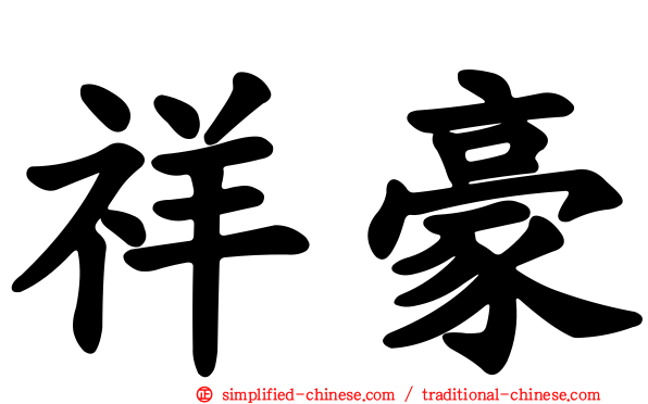 祥豪