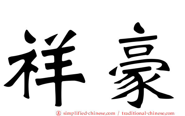 祥豪