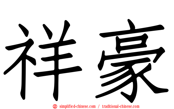 祥豪