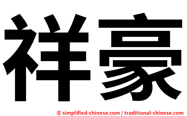 祥豪