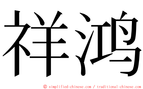 祥鸿 ming font