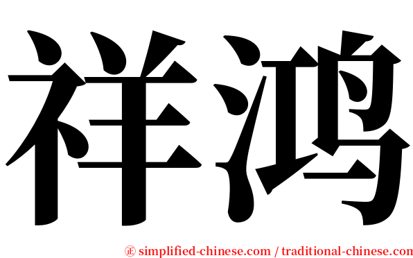 祥鸿 serif font