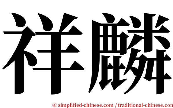 祥麟 serif font