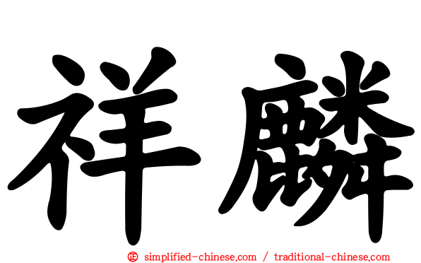 祥麟