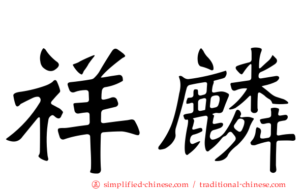 祥麟