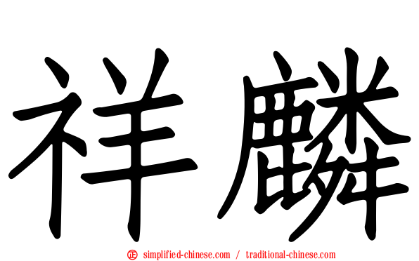 祥麟