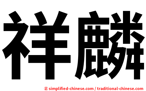 祥麟