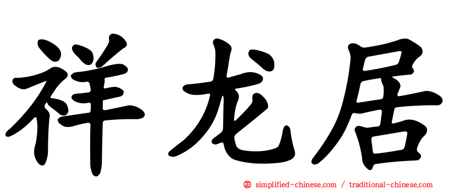 祥龙居