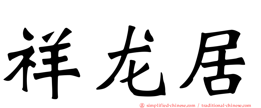 祥龙居