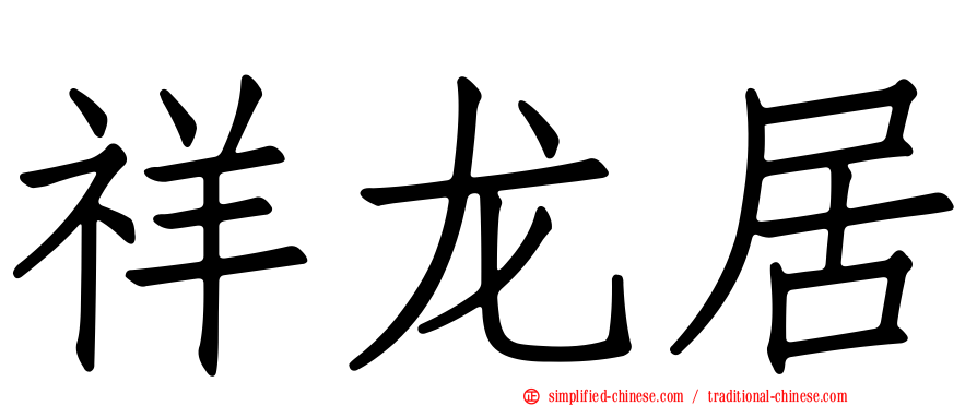 祥龙居